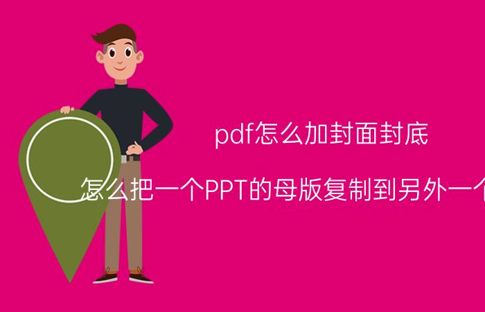 pdf怎么加封面封底 怎么把一个PPT的母版复制到另外一个PPT中？